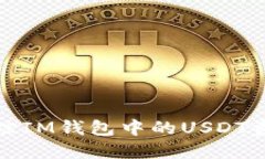 如何追踪IM钱包中的USDT资